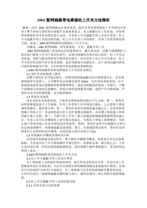 10kV配网线路带电搭接柱上开关方法探析