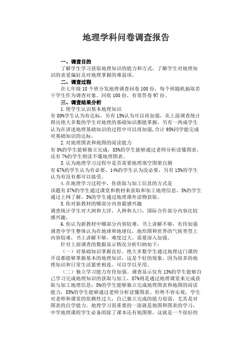 地理学科问卷调查报告