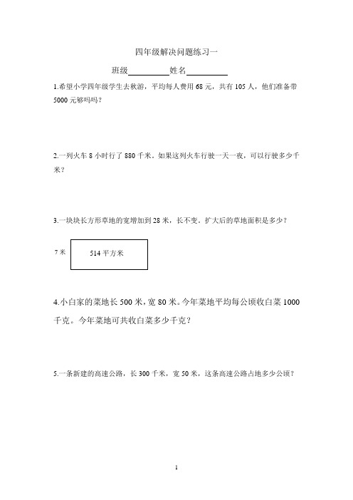 四年级解决问题练习一