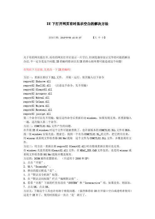 IE下打开网页有时显示空白的解决方法