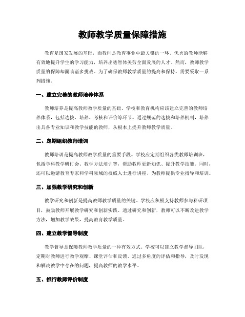 教师教学质量保障措施