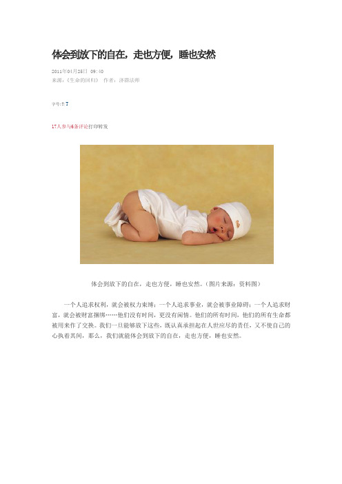 体会到放下的自在,走也方便,睡也安然