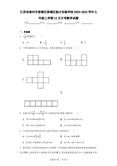 江苏省泰州市姜堰区姜堰区励才实验学校2023-2024学年七年级上学期12月月考数学试题