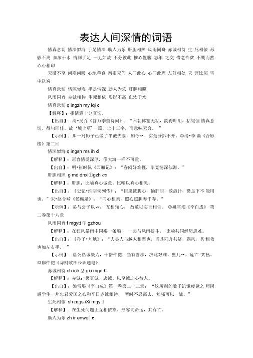 表达人间深情的词语