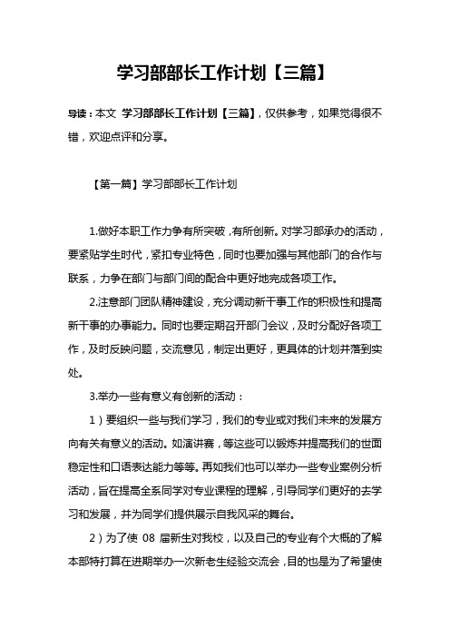 学习部部长工作计划【三篇】