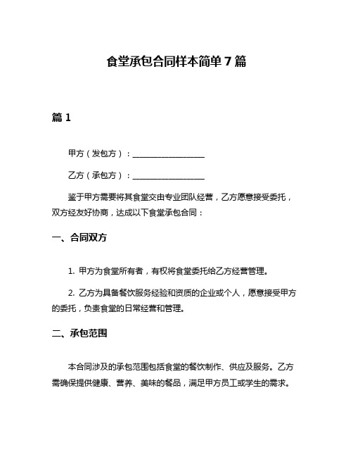食堂承包合同样本简单7篇