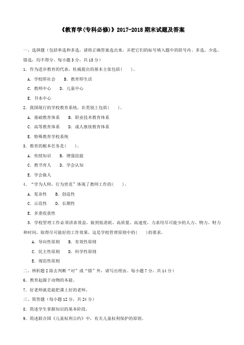 《教育学(专科必修)》2017-2018期末试题及答案