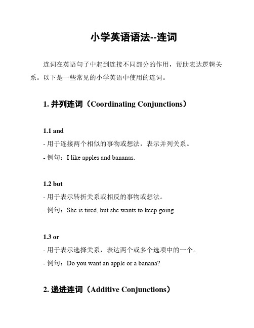 小学英语语法--连词
