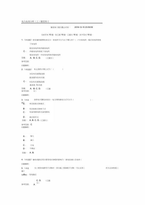 最新华南理工《电力系统分析(上)》随堂练习和答案