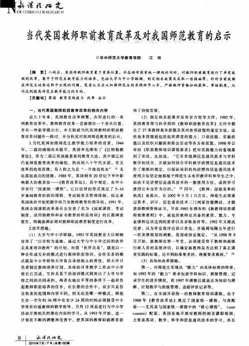 当代英国教师职前教育改革及对我国师范教育的启示