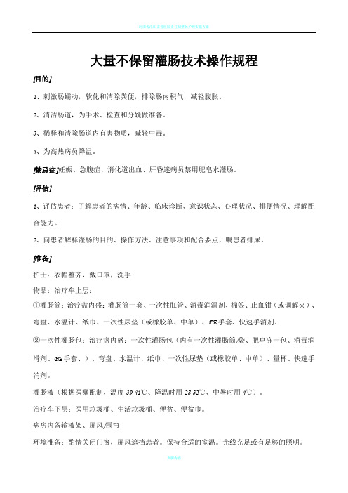 大量不保留灌肠技术操作规范、流程、评分标准