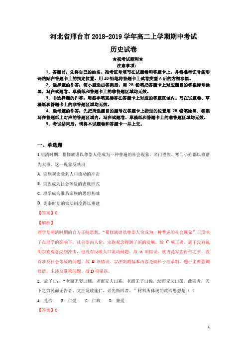 河北省邢台市2018-2019学年高二上学期期中考试历史试卷
