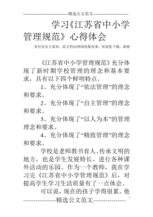 学习《江苏省中小学管理规范》心得体会_0