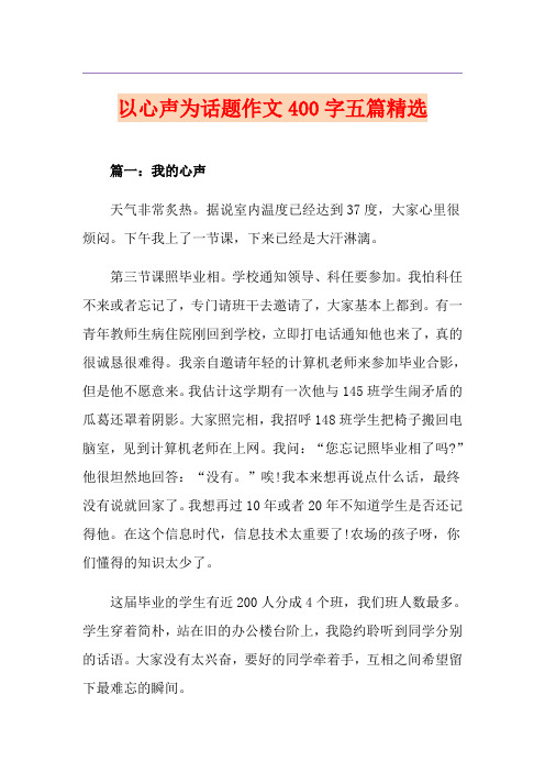 以心声为话题作文400字五篇精选