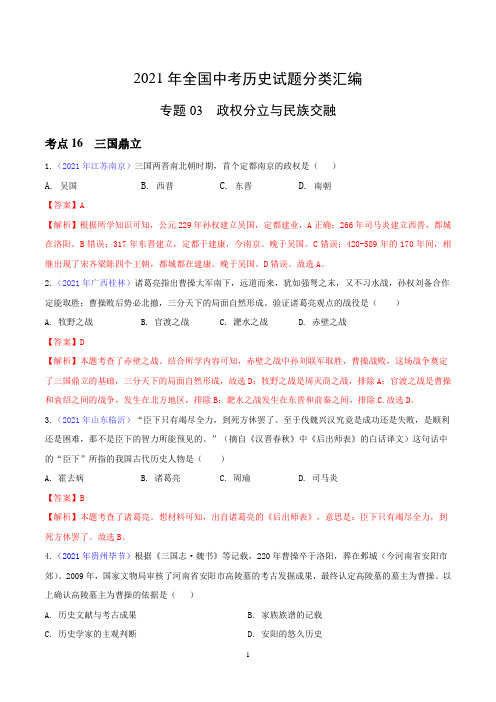 2021年全国中考历史试题分类汇编专题03 政权分立与民族交融