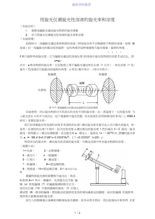 用旋光仪测旋光性溶液的旋光率和浓度