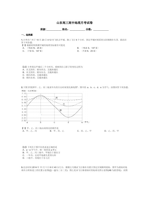 山东高三高中地理月考试卷带答案解析
