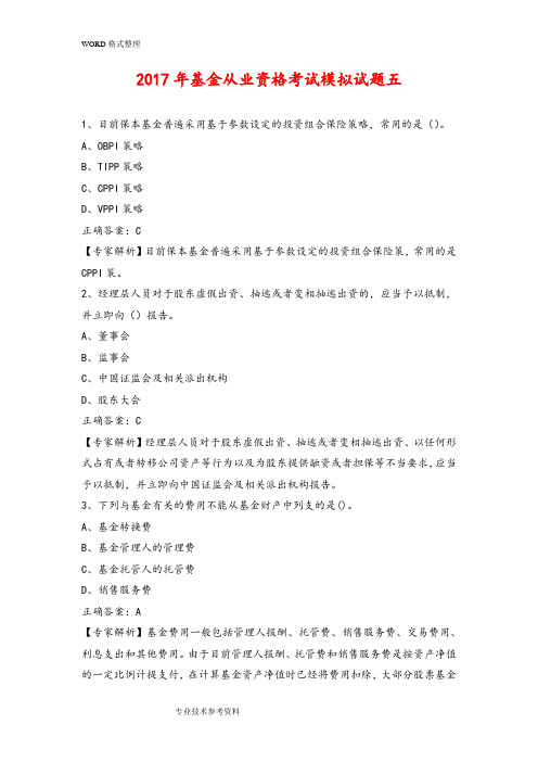 2018基金从业资格考试试题库五