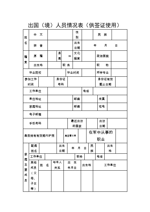 出国(境)人员情况表(供签证使用)