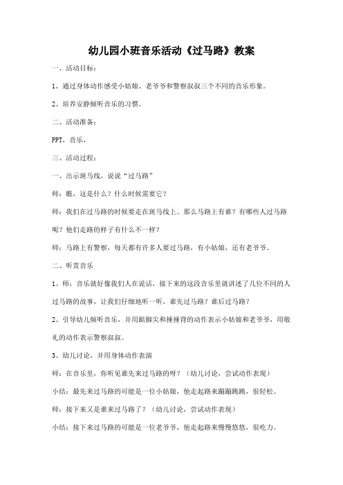 幼儿园小班音乐活动《过马路》教案
