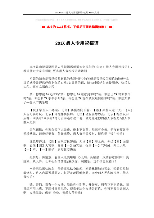 2019-201X愚人专用祝福语-实用word文档 (2页)
