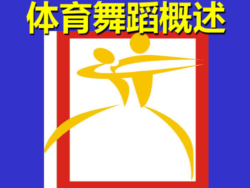 体育舞蹈概述解读