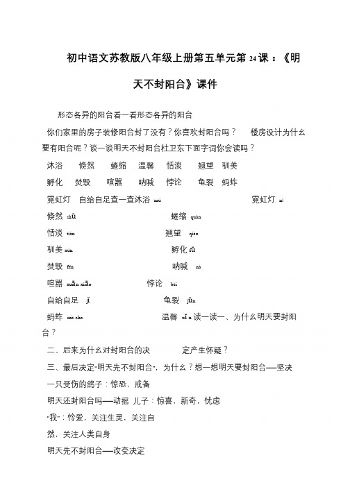 初中语文苏教版八年级上册第五单元第24课：《明天不封阳台》课件