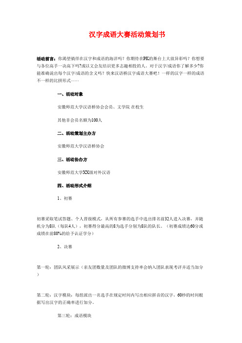 汉字成语大赛活动策划书与汉语言专业班委班级工作计划汇编