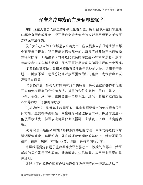 保守治疗痔疮的方法有哪些呢？