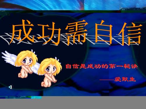 思想品德：第七课《做自尊自信的人》课件(鲁教版七年级上)