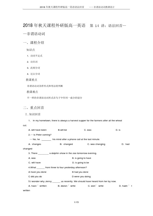 秋季课程外研版高一英语语法回顾——非谓语动词教案