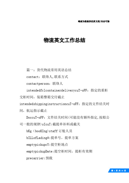 物流英文工作总结