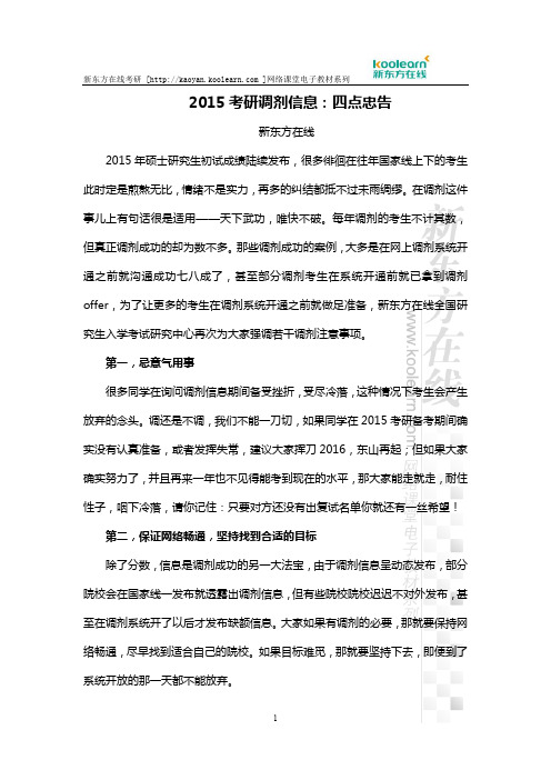 2015考研调剂信息：四点忠告