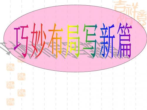 《作文的布局与谋篇》ppt课件上课
