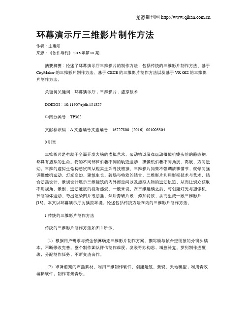 环幕演示厅三维影片制作方法