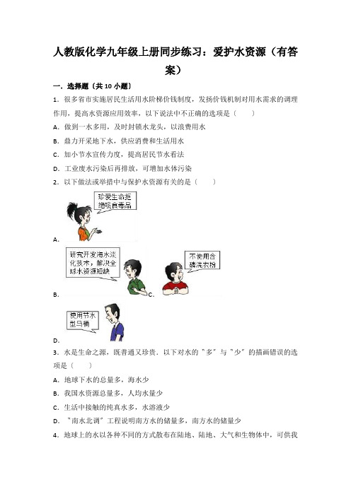 人教版化学九年级上册同步练习：爱护水资源(有答案)