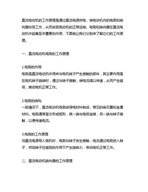 直流电动机电刷和换向器的工作原理