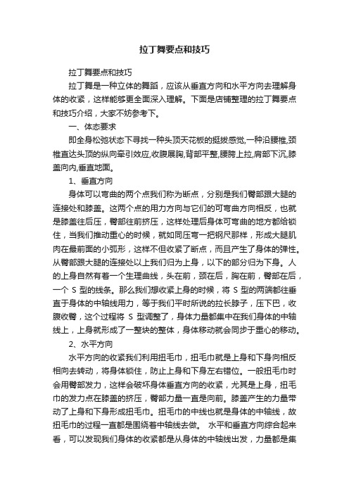 拉丁舞要点和技巧