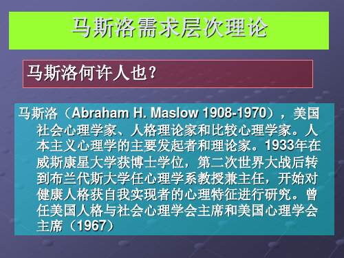 马斯洛需求层次理论与激励应用