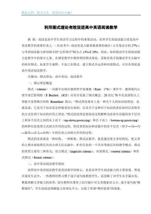 利用图式理论有效促进高中英语阅读教学