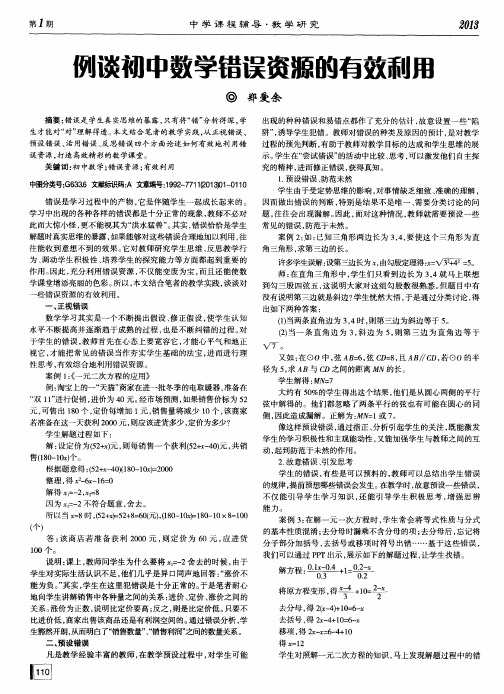 例谈初中数学错误资源的有效利用