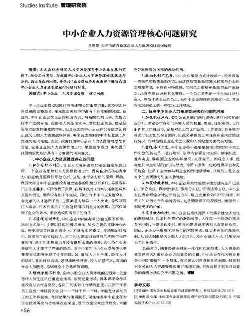 中小企业人力资源管理核心问题研究