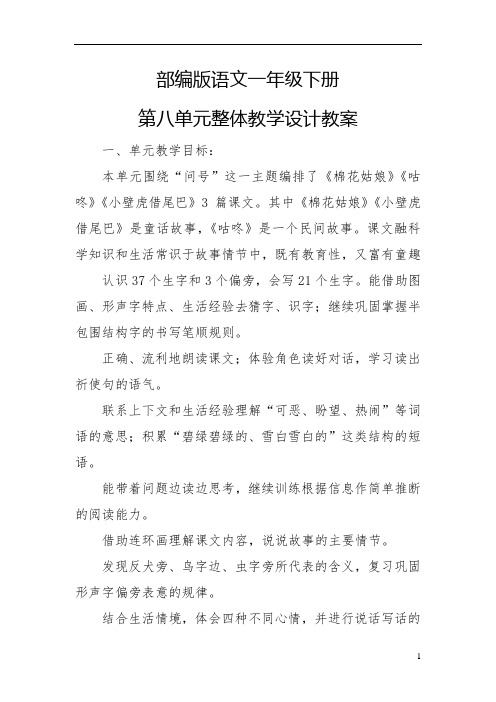 部编版语文一年级下册第八单元整体教学设计教案