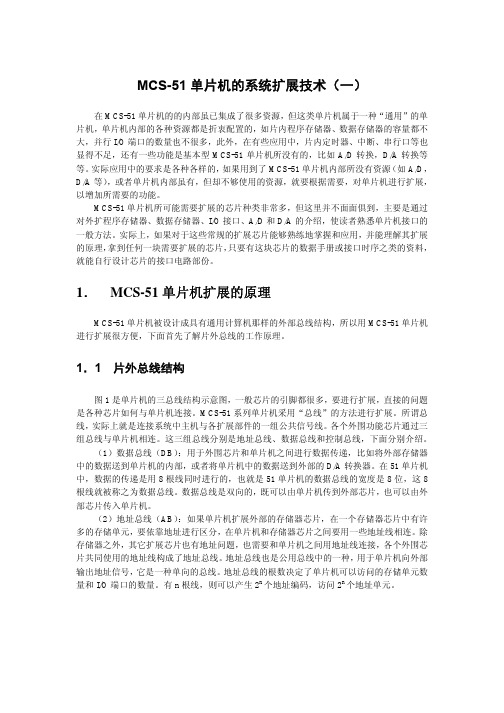MCS-51 单片机的系统扩展技术(一)