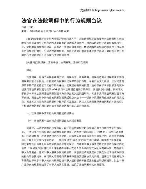 法官在法院调解中的行为规则刍议
