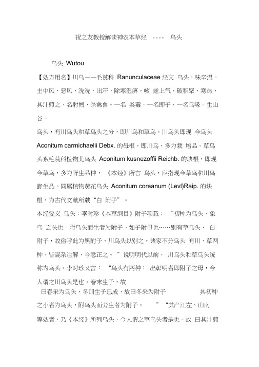 祝之友教授解读神农本草经----乌头