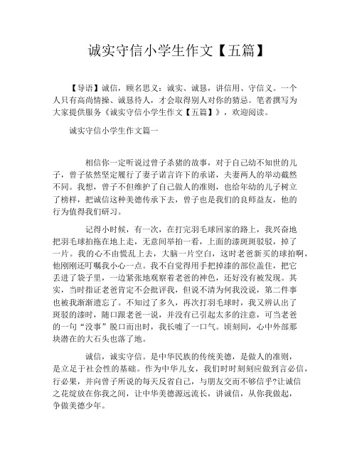 诚实守信小学生作文【五篇】