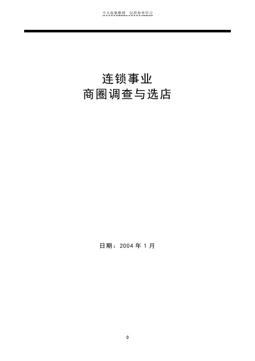 连锁事业商圈调查与选店