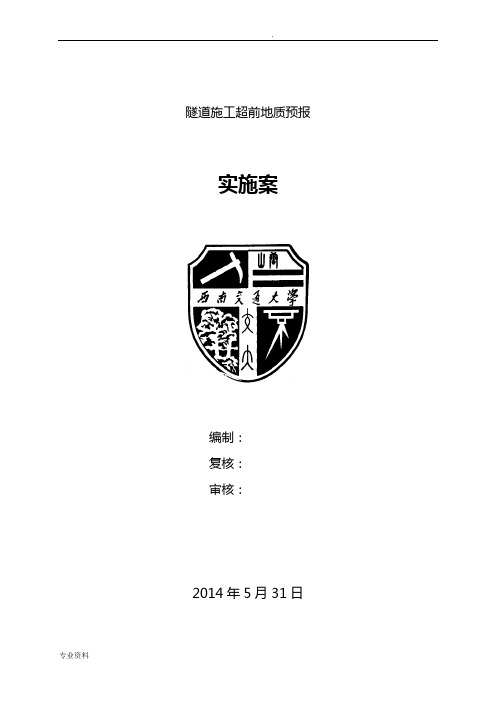 超前地质预报实施计划方案