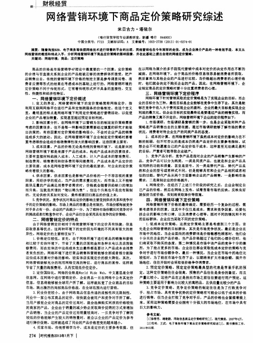 网络营销环境下商品定价策略研究综述